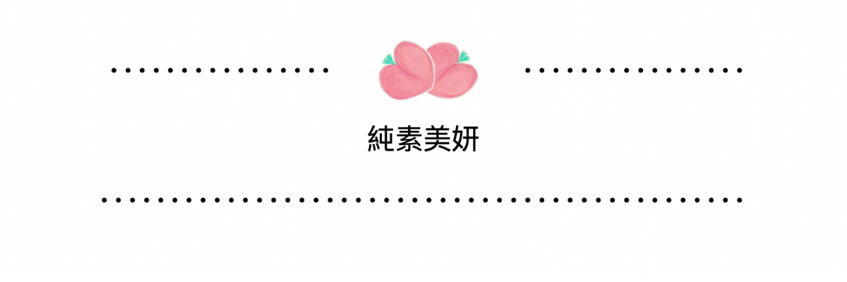 溱菓子創作誌，溱菓子生活誌, 純素美妍